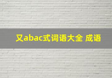 又abac式词语大全 成语